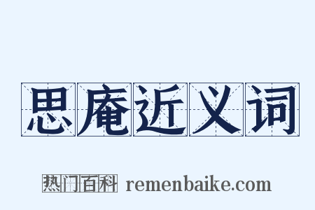思庵近义词是什么意思的图片